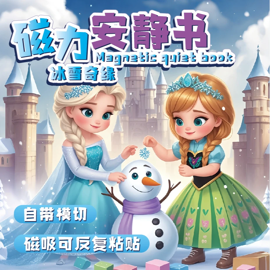 免裁剪磁吸安静书白雪公主新款换装女孩贴纸手工diy3-6岁玩具推荐