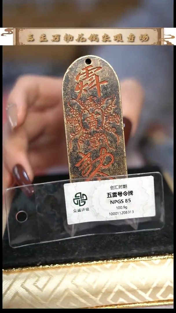 编号1095五雷护卫牌（配脖挂）