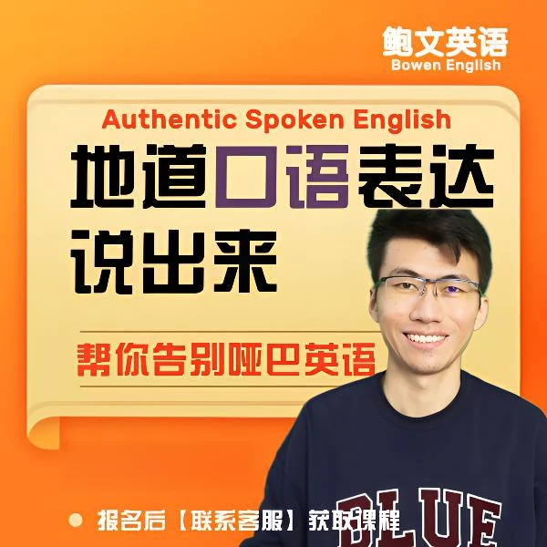 鲍文英语地道英文口语说出来
