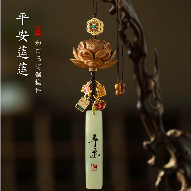 朴房新款天然桃木莲花汽车挂件和田玉平安无事牌创意国风汽车挂件