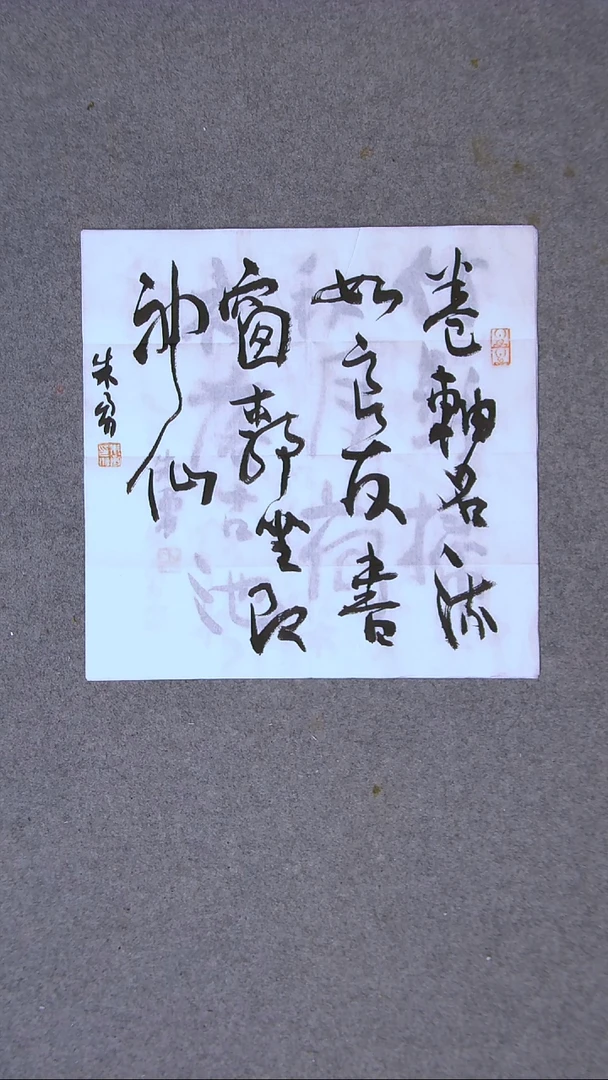 书法朱勇  安徽宿州一平尺