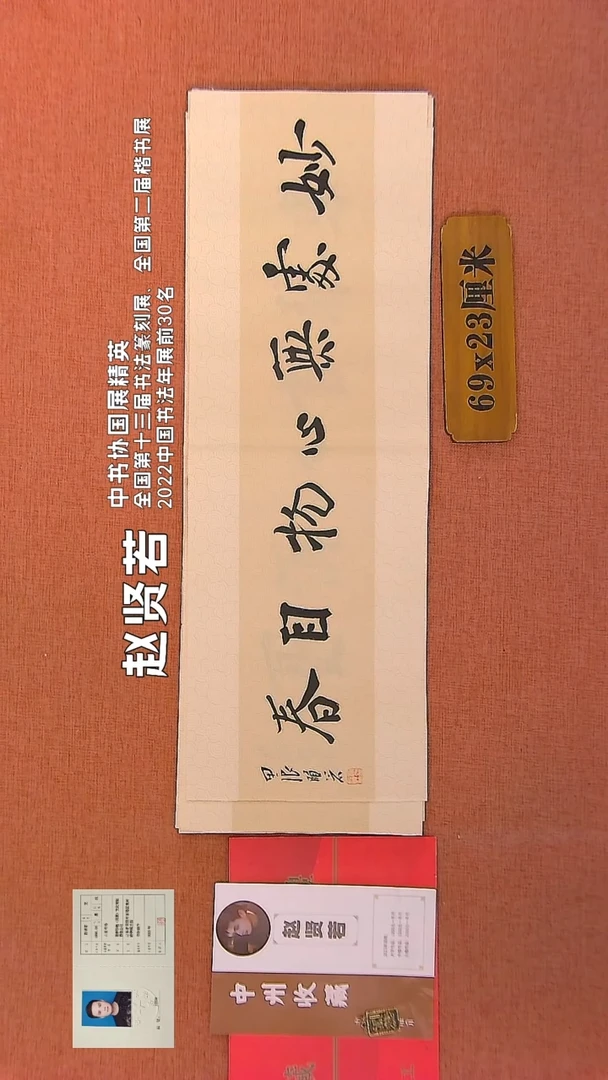 【闪购商品】书法309    赵贤若老师书法作品
