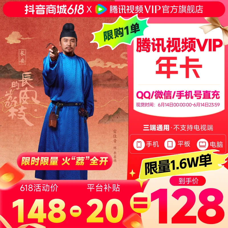 【限量补贴】腾讯视频VIP年卡372天 618狂欢价先到先得不支持电视xh
