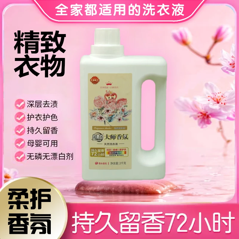 白奥白香水大师香氛洗衣液柔顺护衣持久留香升级版