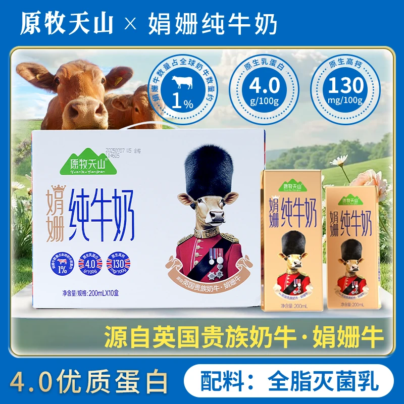 原牧天山娟姗纯牛奶浓缩200ml*10盒优质营养全脂灭菌囤货装早餐奶