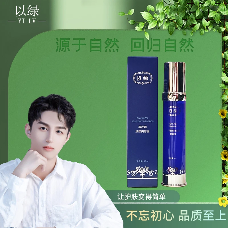以绿黑玫瑰焕颜美容露