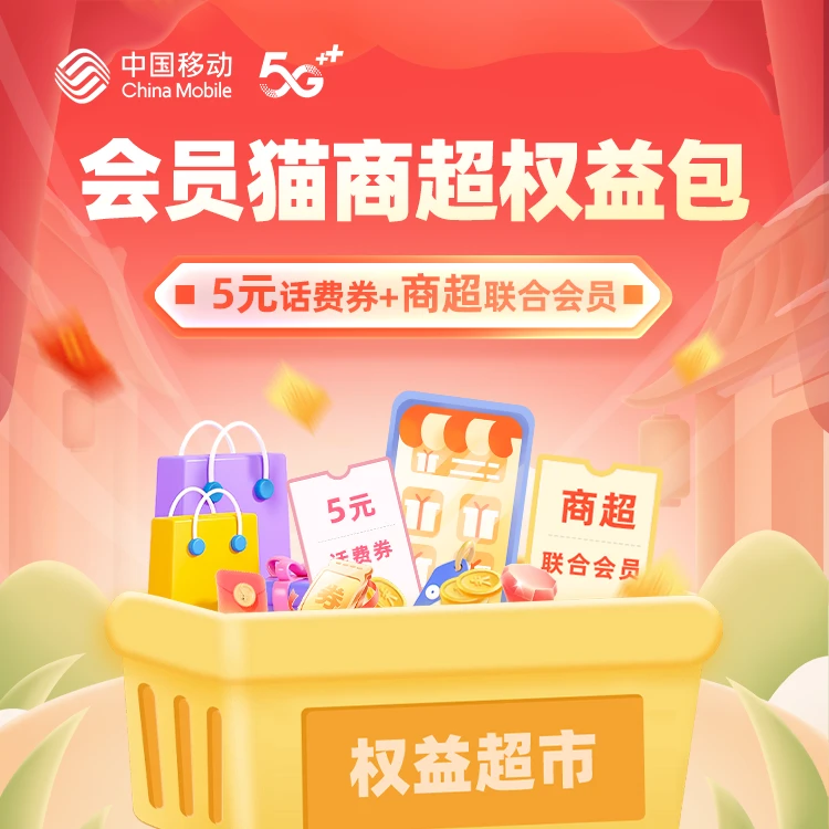 【1分钱预约】会员猫商超权益