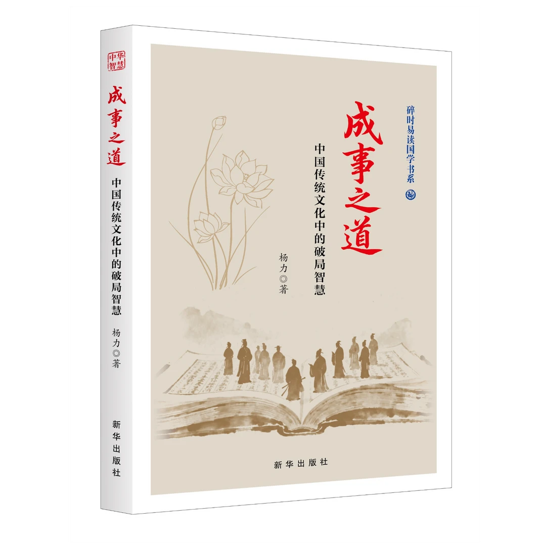 [出版社直发]成事之道：中国传统文化中的破局智慧表演书籍正版