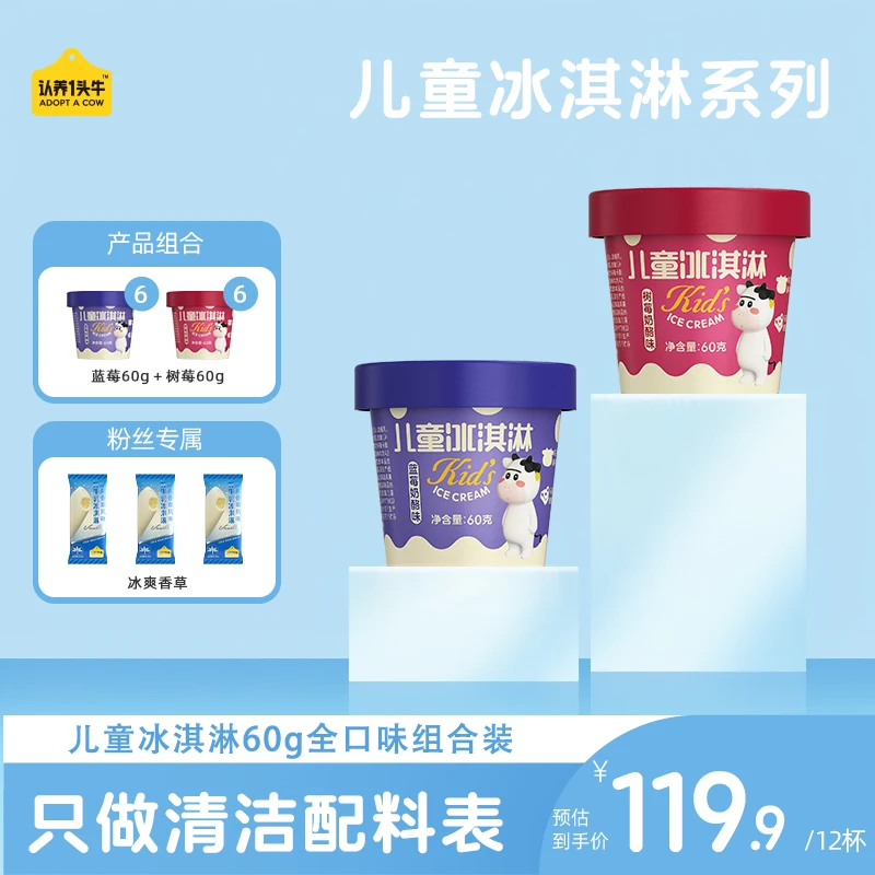 【粉丝专属】认养一头牛A2型鲜牛乳杯装儿童冰淇淋60g/杯-ZB