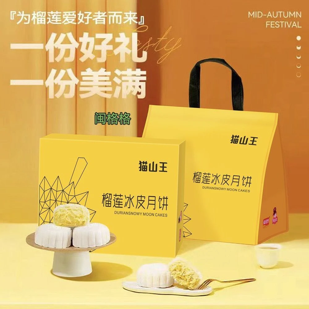 猫山王榴莲冰皮月饼礼盒软糯香甜美味糕点广式零食礼盒中秋送礼