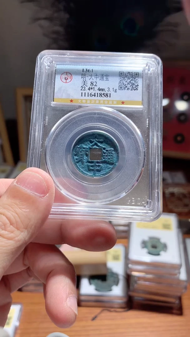 【闪购商品】金008大中通宝82分8581包邮