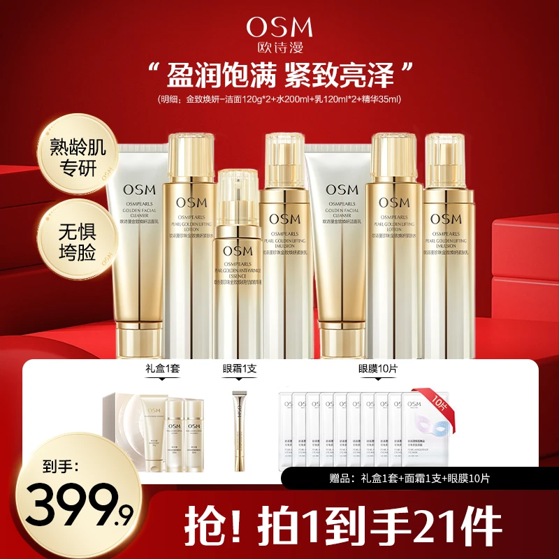 【漫漫专属】欧诗漫紧致抗皱金致焕妍礼盒洁面/水/乳/眼霜/精华-CQC
