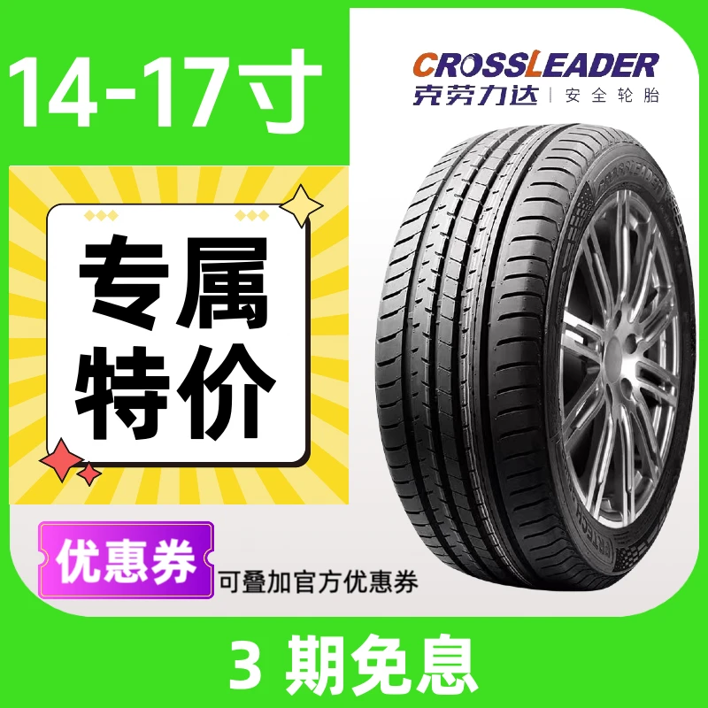 特价14-17寸  克劳力达轮胎 24小时顺丰发货