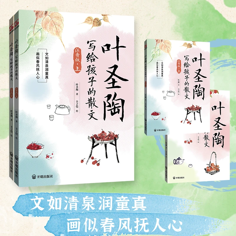 叶圣陶写给孩子的散文注音版适合小学1 - 3年级学生课外阅读