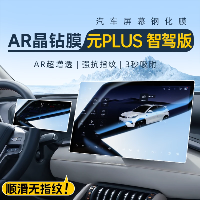 2025款元PLUS智驾版中控屏幕钢化膜贴膜汽车内饰用品改装配件25新