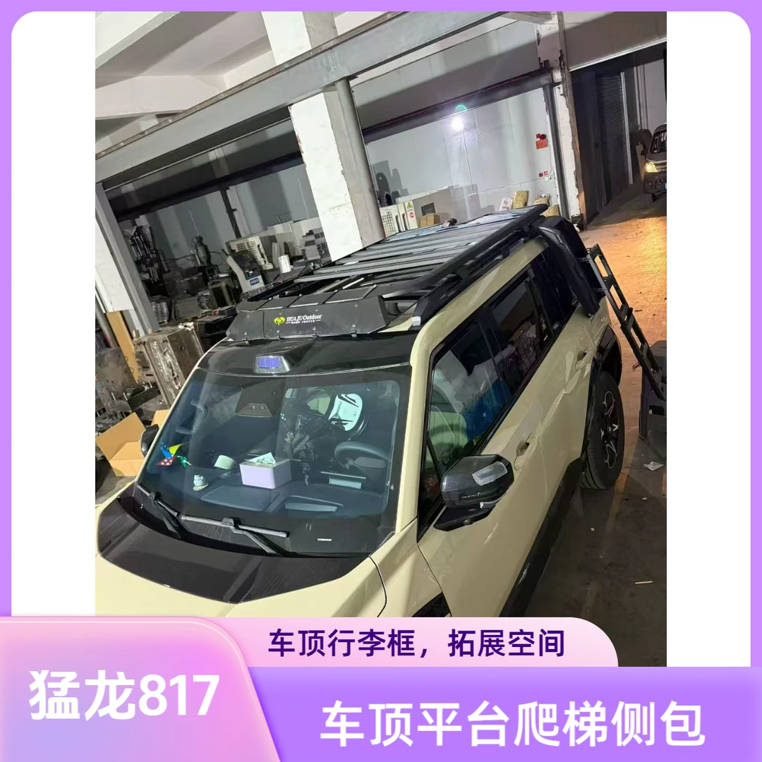 猛士817车顶行李架无损改装车顶架917专用全套拓展车顶平台