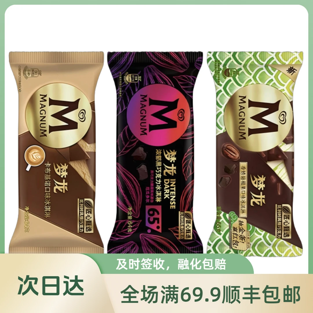 【1种口味2支装】和路雪梦龙【8种口味】65g/支 顺丰包邮次日达同城送