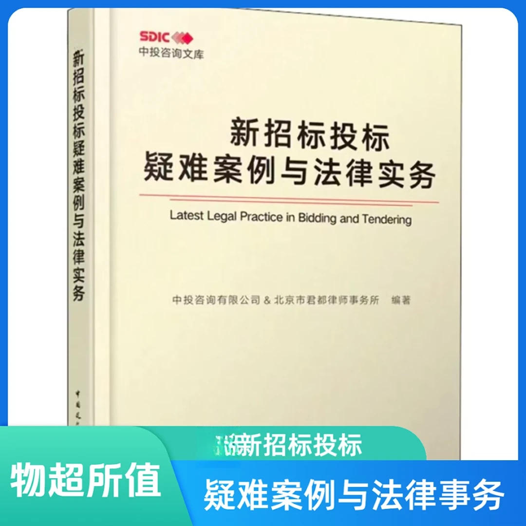 新版招标投标疑难案例与法律实务正版
