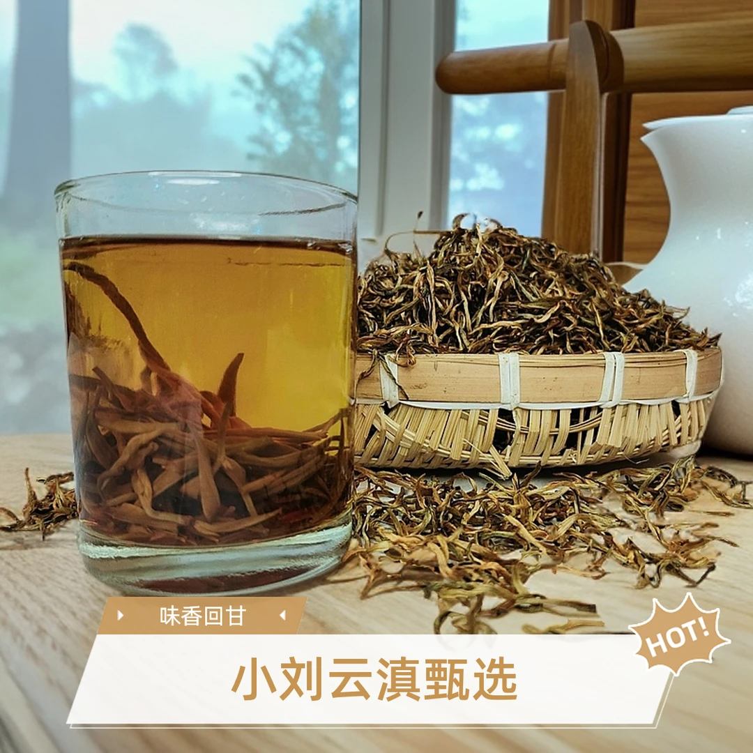 小刘云滇甄选-滇金丝红茶