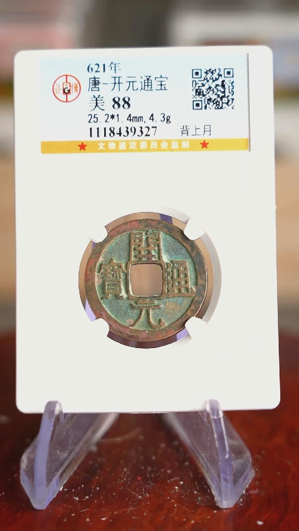 【闪购商品】铜TX39327公博评级 开元通宝 88分