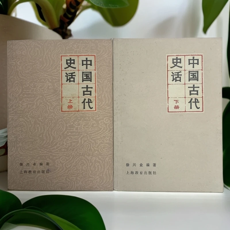 9新  中国古代史话上下册上海教育出版社1982年1版1984年2印S