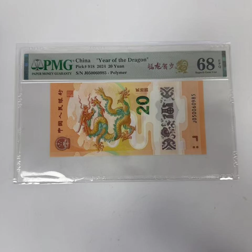 PMG68分蛇钞J050060985