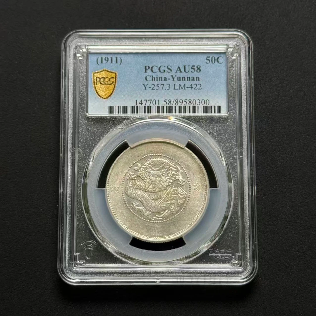 PCGS 云南半圆龙 AU58  89580300  W