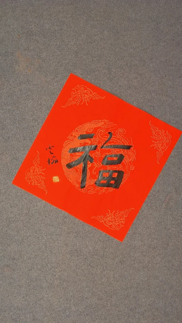 书法谭云协 宁夏 副主45*45福字6