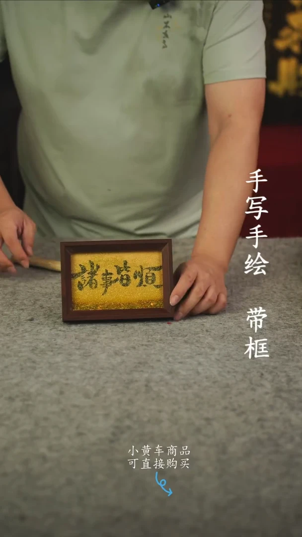 书法6寸流沙 国潮书法摆件 编号    诸事皆顺