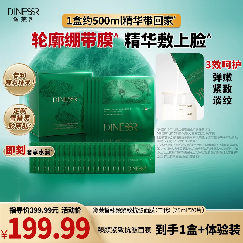 【润颜紧肤】黛莱皙臻颜紧致抗皱面膜抗皱保湿膜布补水面膜S3553
