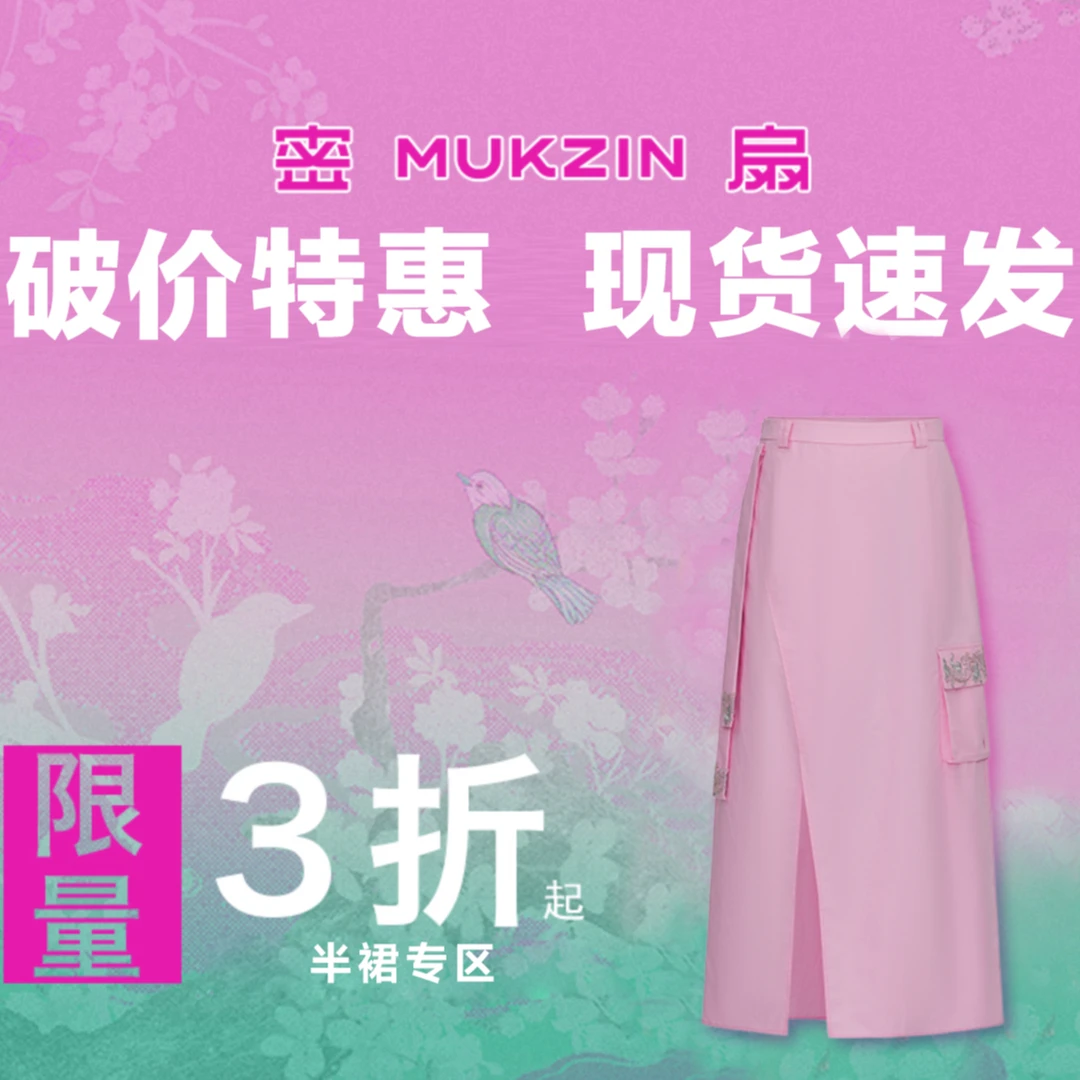 mukzin/密扇特惠【半身裙专区】现货速发