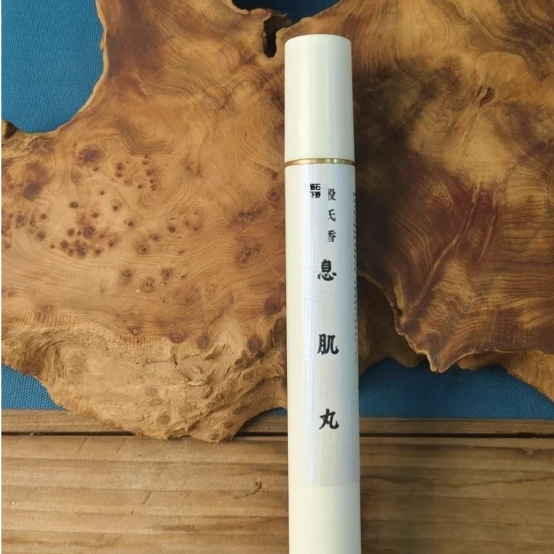 【殷氏香】息肌  中式传统药香系列