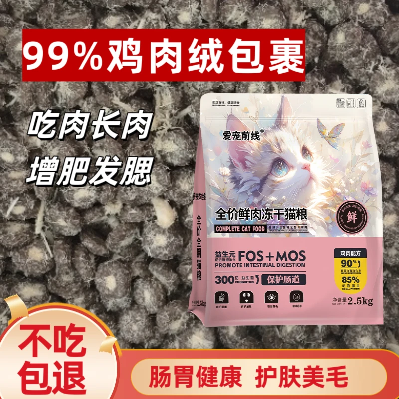 流浪猫平价猫粮大份量鸡肉绒冻干鲜肉发腮幼猫成猫主粮