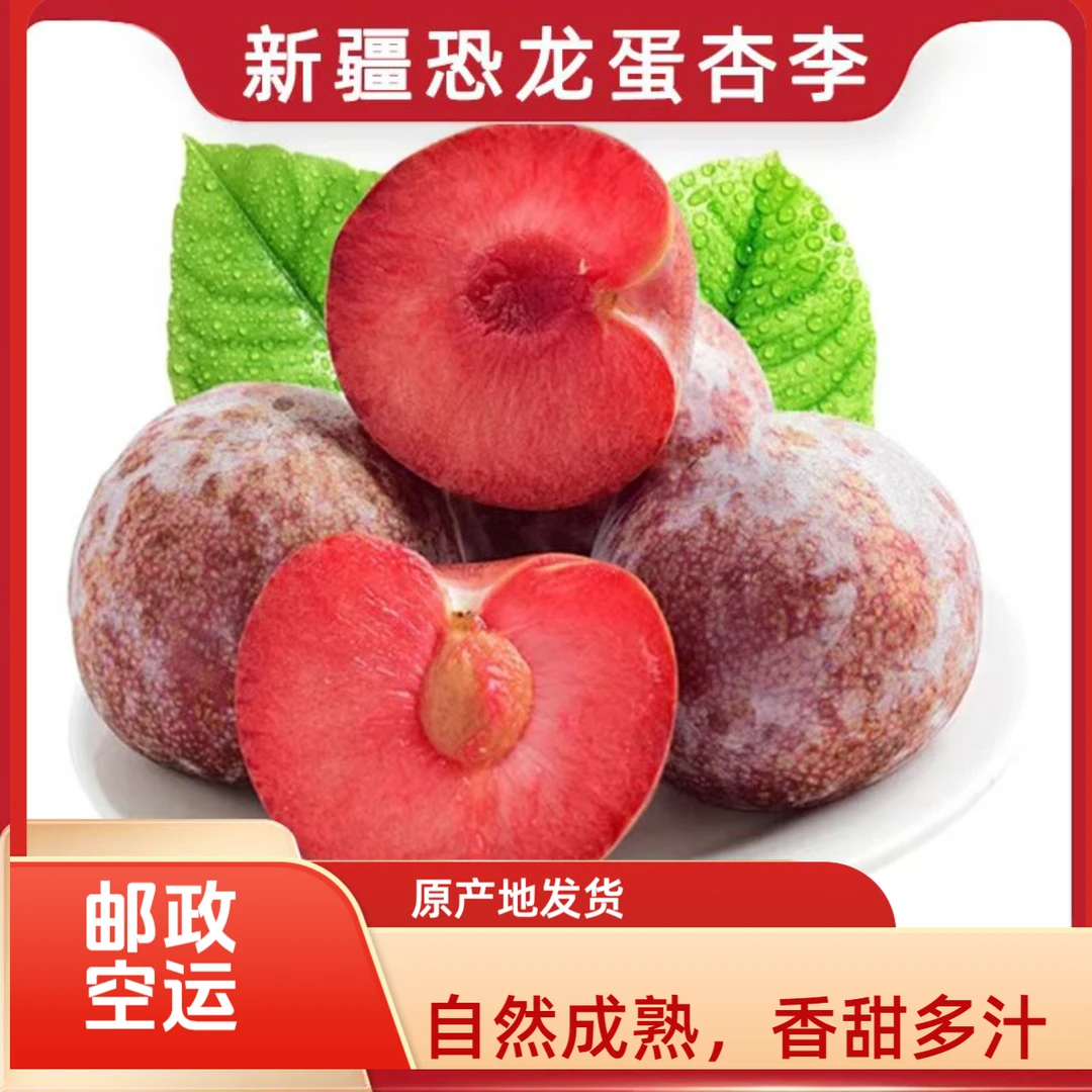 新疆恐龙蛋红心杏李新鲜当季水果新疆本地特产空运包邮李子