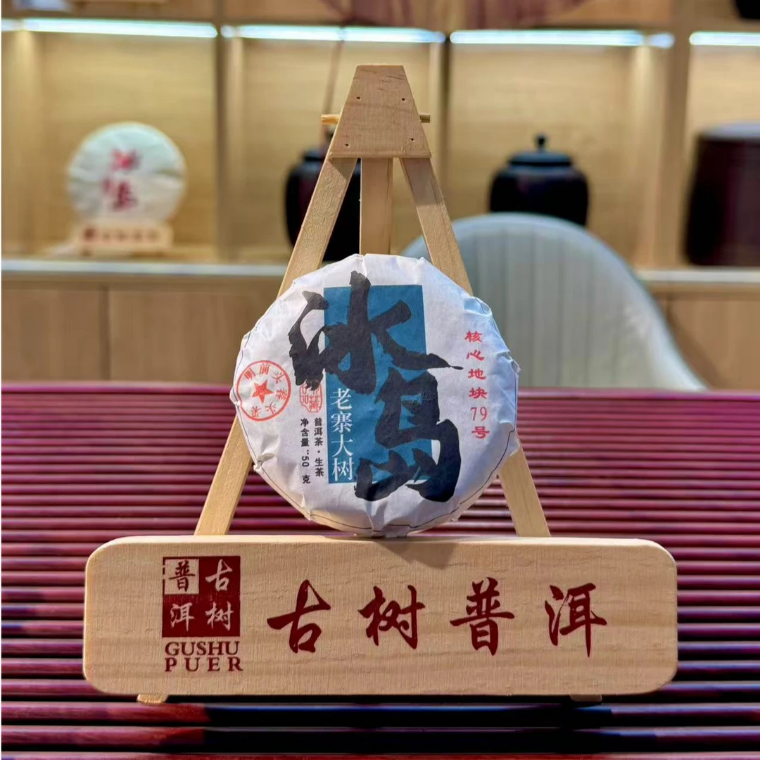 （高货）2025年冰岛老寨79号精品头春头采50克