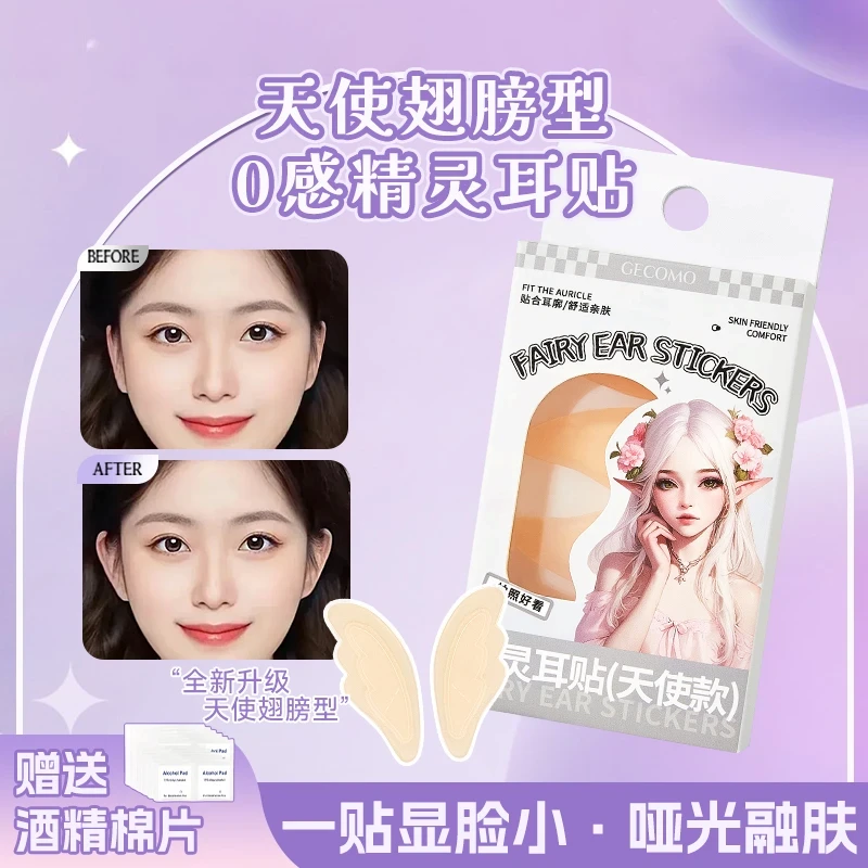 天使型精灵耳贴硅胶新升级云感弹性强自然隐形支撑贴面耳哑光融肤
