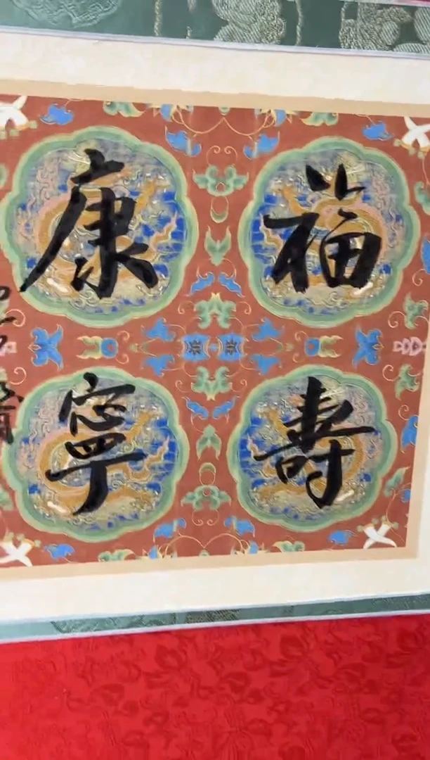 【闪购商品】书法书法徐谷甫一个0146024福寿康宁