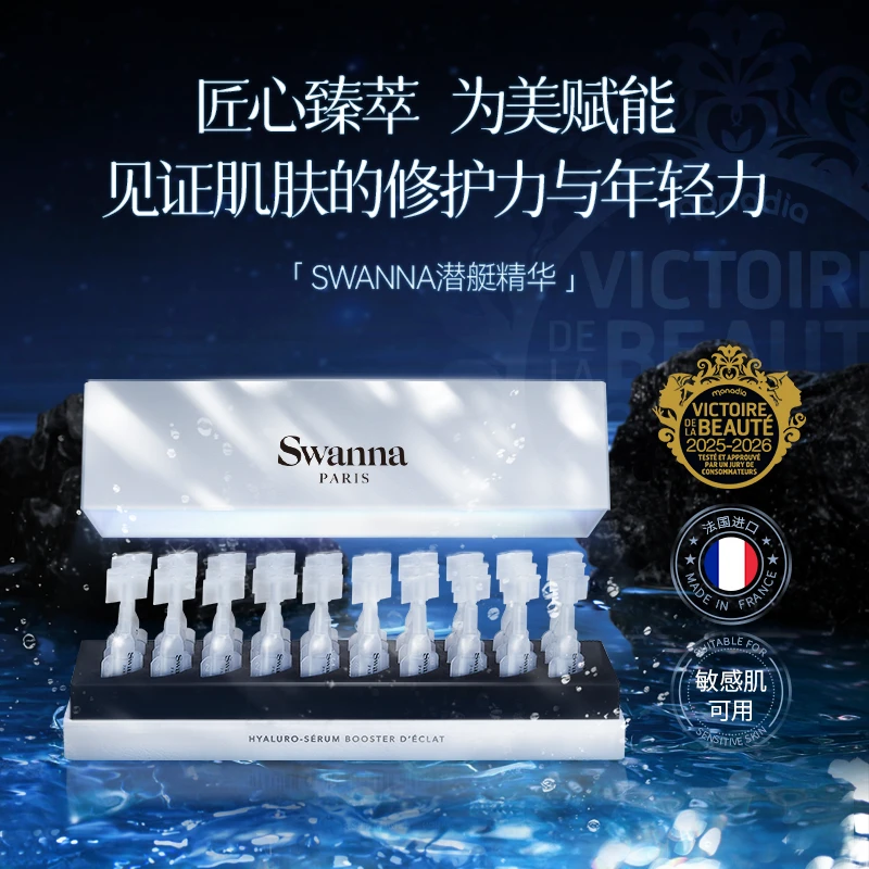 【生生专属】swanna天鹅之境焕颜修护保湿潜艇精华