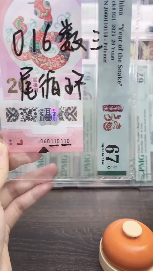 塑料雄****）蛇钞号码如图060110110