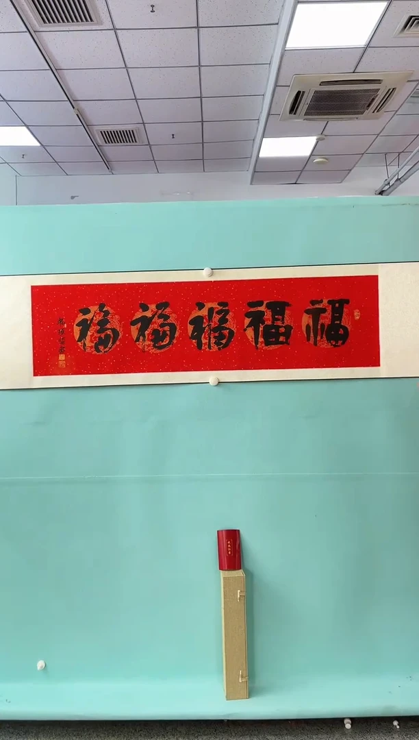 版画崔先生五福书法作品