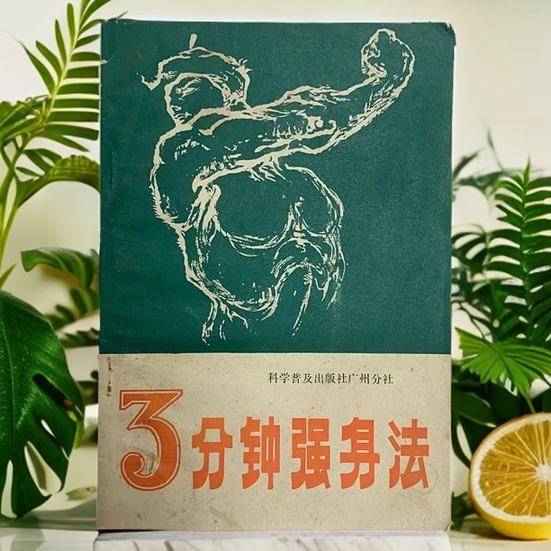9新  3分钟强身法得利书局出版1982年1版1印Q