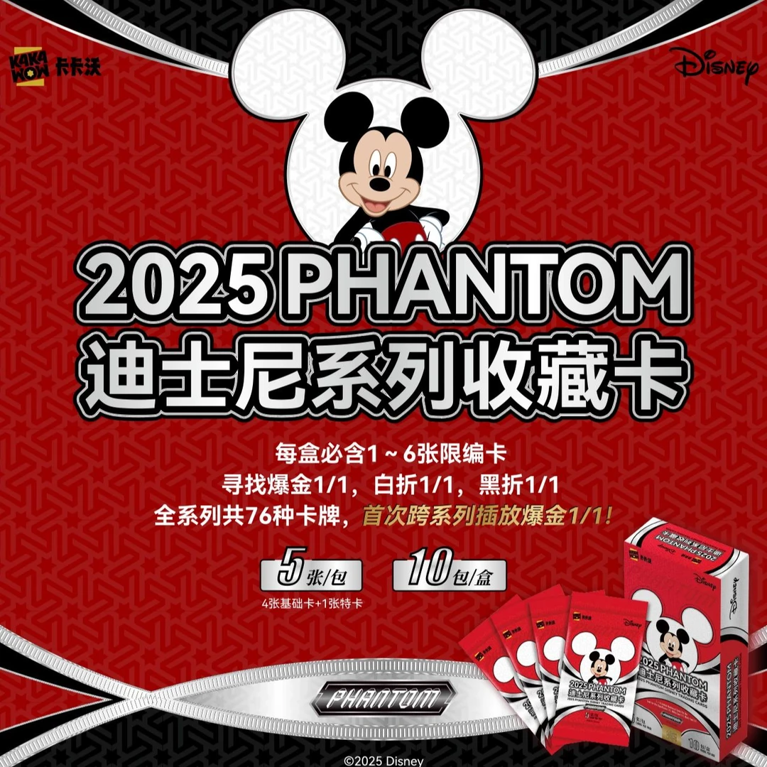 卡卡沃【潇潇点盒】2025 KAKAWOW PHANTOM 迪士尼系列收藏卡(代拆)