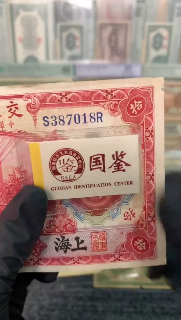 纸387018  面值10元