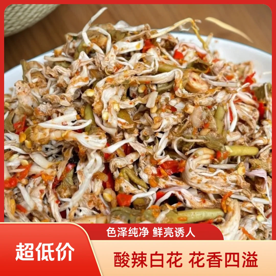 云南澜沧特色腌白花 酸辣香，花香，超级好下饭  季节性美味