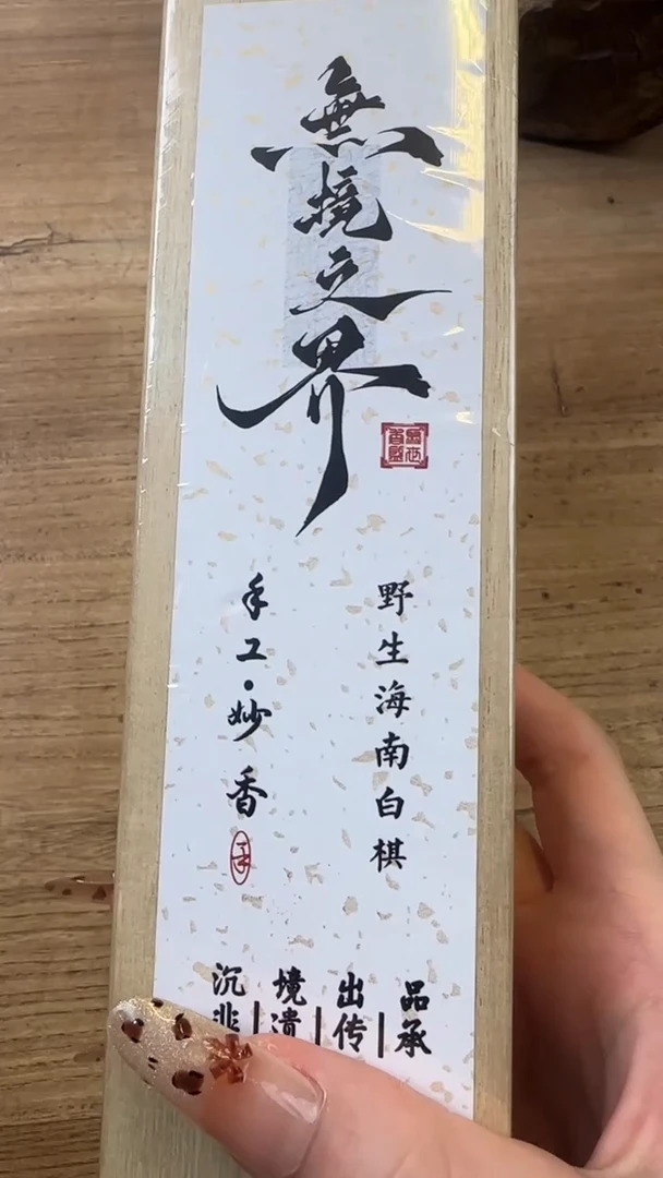 线香31号  无境之界