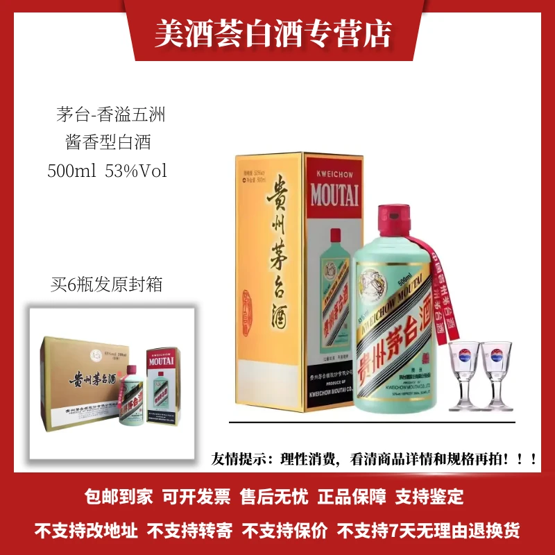 MOUTAI/茅台香溢五洲53度酱香型白酒500ml*瓶53度