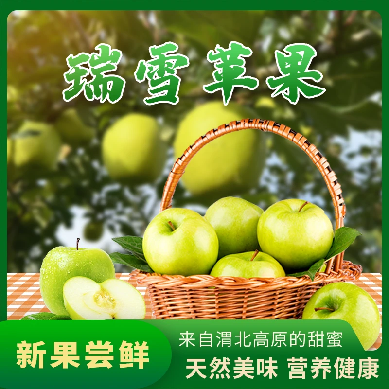 【达人专享】瑞雪苹果净重4.8到5斤产地现摘直发青脆甜多汁果香浓郁