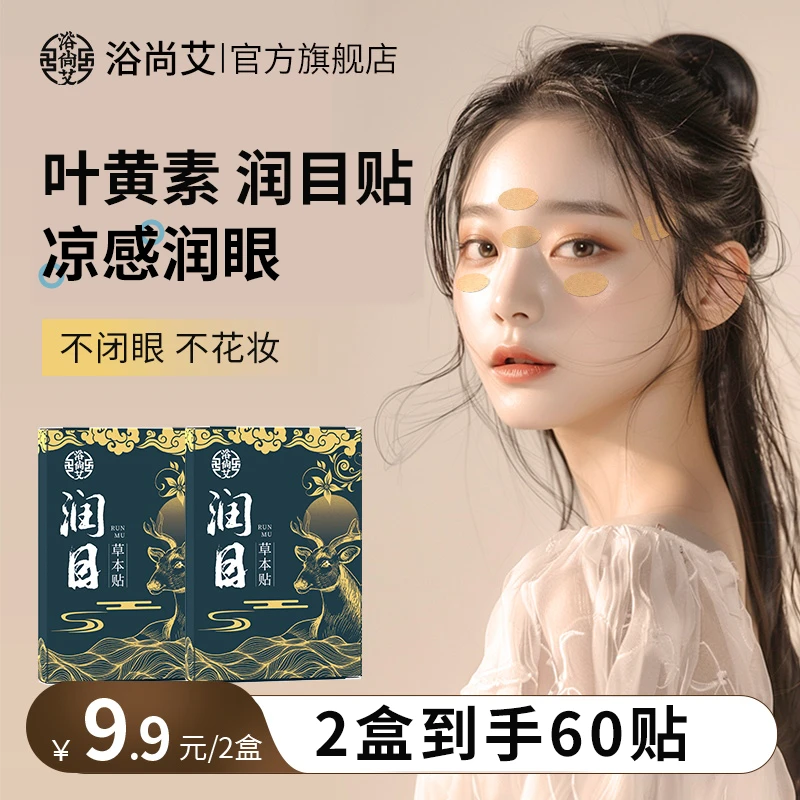 【浴尚艾】护眼贴叶黄素护眼部眼草本润眼贴润目贴舒缓熬夜