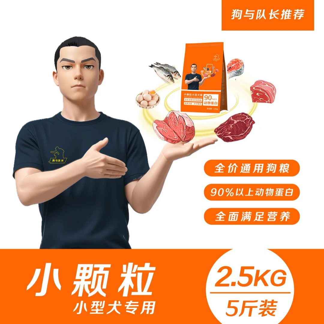 狗与队长  小型犬小颗粒专用粮2.5kg 5斤装狗粮营养均衡