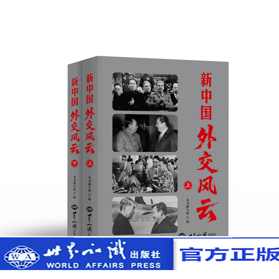 新中国外交风云（平装）上下册